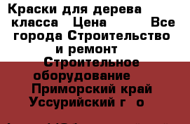 Краски для дерева premium-класса › Цена ­ 500 - Все города Строительство и ремонт » Строительное оборудование   . Приморский край,Уссурийский г. о. 